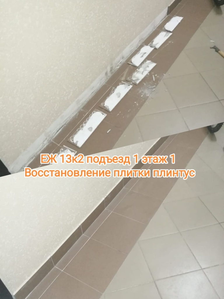 270525_ЕЖ13-2_1п_1эт_восст плитки.jpg 270525_ЕЖ13-2_1п_1эт_восст плитки.jpg