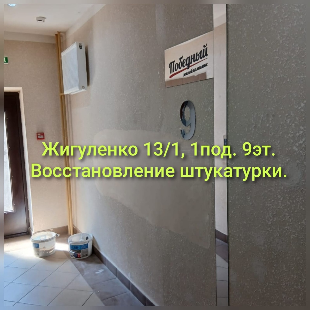 260825_ЕЖ13-1_1п_9эт_лестница_ремонт штукатурки.jpg 260825_ЕЖ13-1_1п_9эт_лестница_ремонт штукатурки.jpg