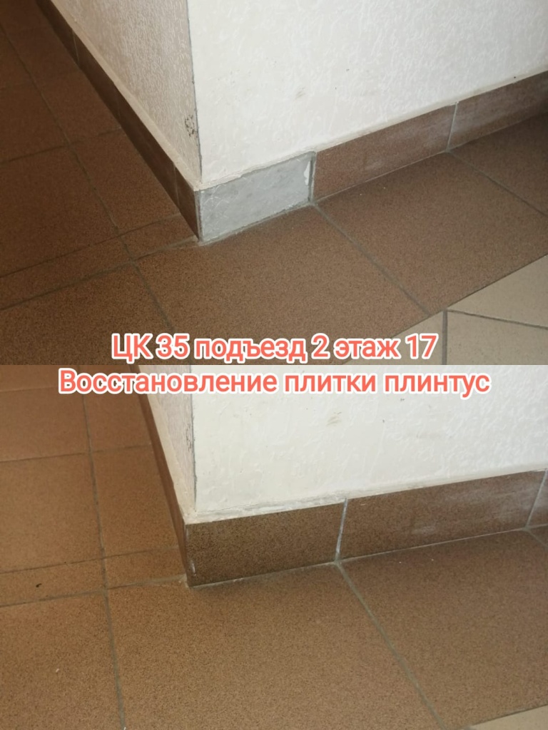 030625_ЦК35_восст плитки.jpg 030625_ЦК35_восст плитки.jpg