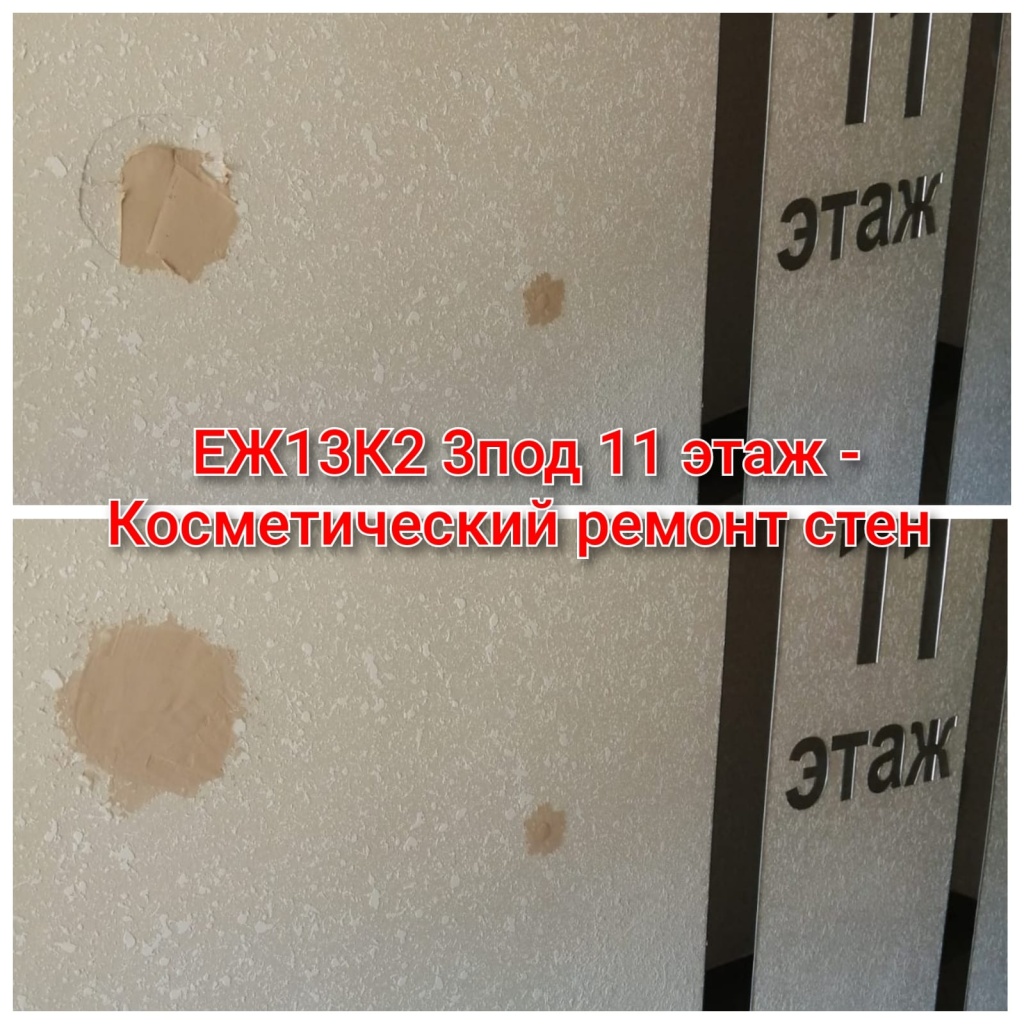 280725_ЕЖ13-2_3п_11эт_ремонт стен.jpg