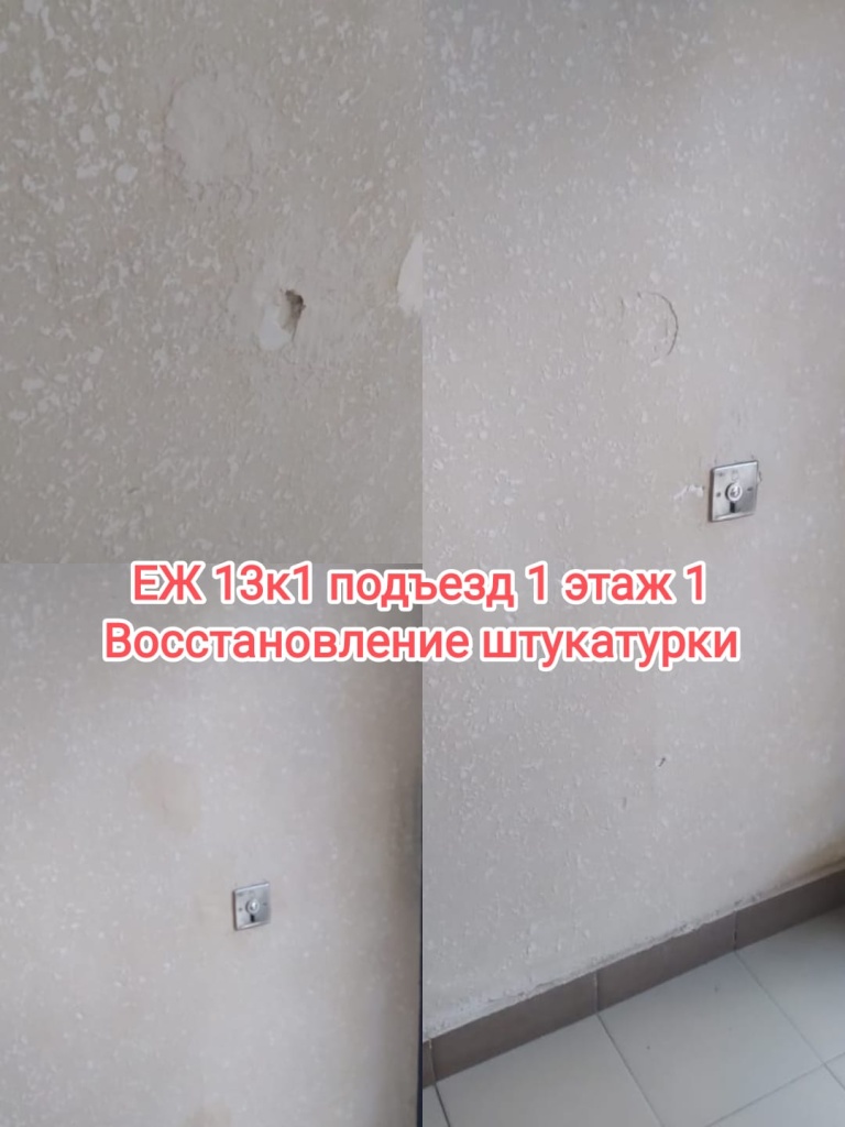 60624_еж13-1_1п_1эт_ремонт штукатурки.jpg 60624_еж13-1_1п_1эт_ремонт штукатурки.jpg