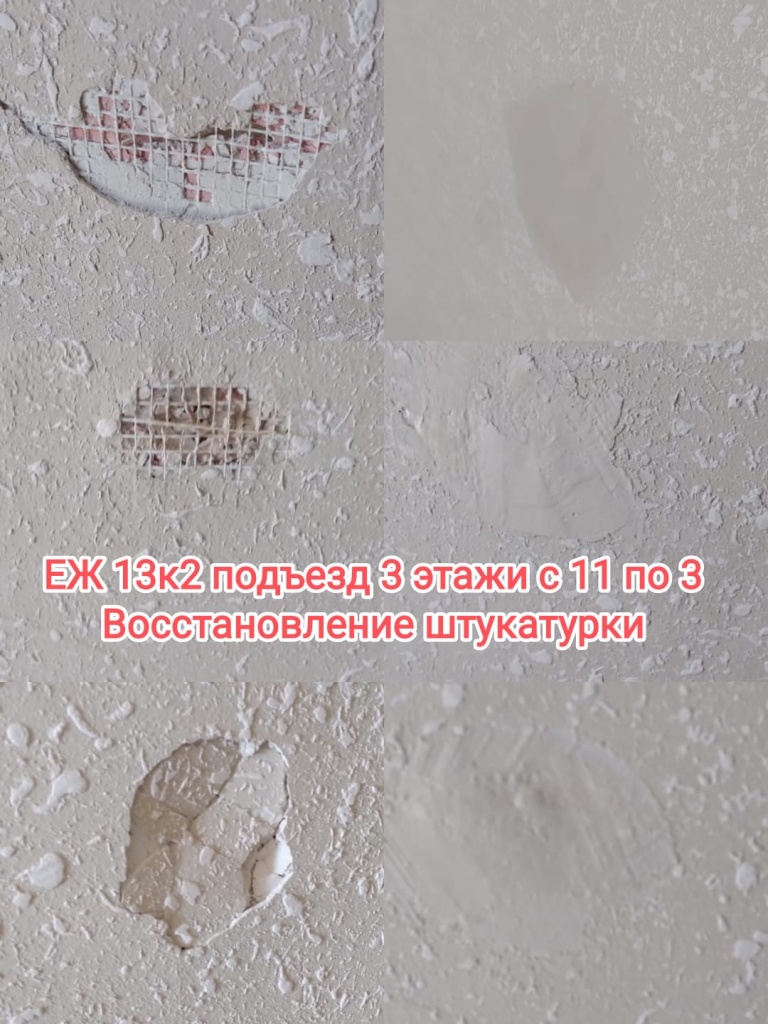 120824_еж13-2_3п_3-11 эт_восст штукатурки.jpg 120824_еж13-2_3п_3-11 эт_восст штукатурки.jpg