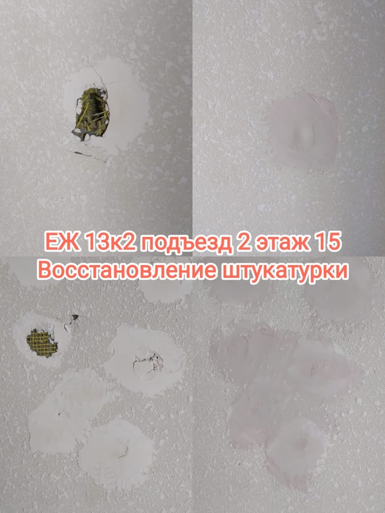 060924_еж13-2_2п_15эт_восст штукатурки.jpg 060924_еж13-2_2п_15эт_восст штукатурки.jpg