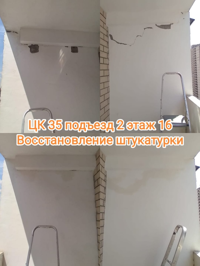 180724_цк35_2п_16эт_восст штукатурки.jpg 180724_цк35_2п_16эт_восст штукатурки.jpg