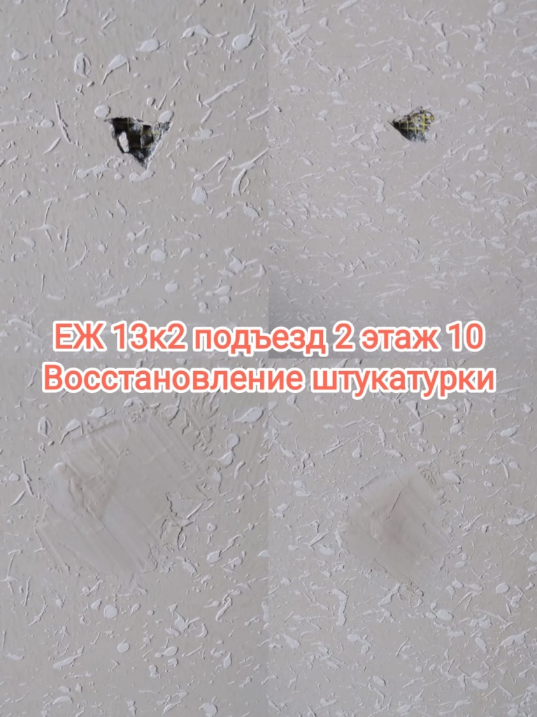 10724_еж13-2_2п_10эт_восст штукатурки.jpg 10724_еж13-2_2п_10эт_восст штукатурки.jpg