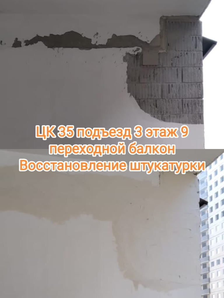 220224_цк35_3п_9эт_балкон,восст штукатурки.jpg 220224_цк35_3п_9эт_балкон,восст штукатурки.jpg