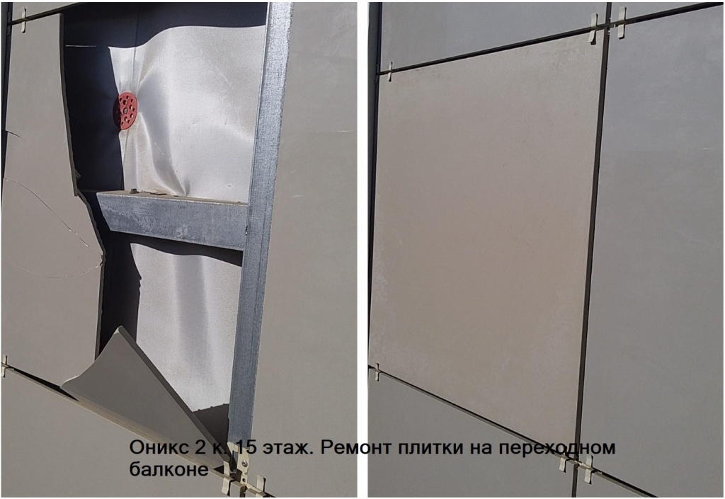 200923 Оникс2 15 эт ремонт плитки на переходном балконе.jpg 200923 Оникс2 15 эт ремонт плитки на переходном балконе.jpg