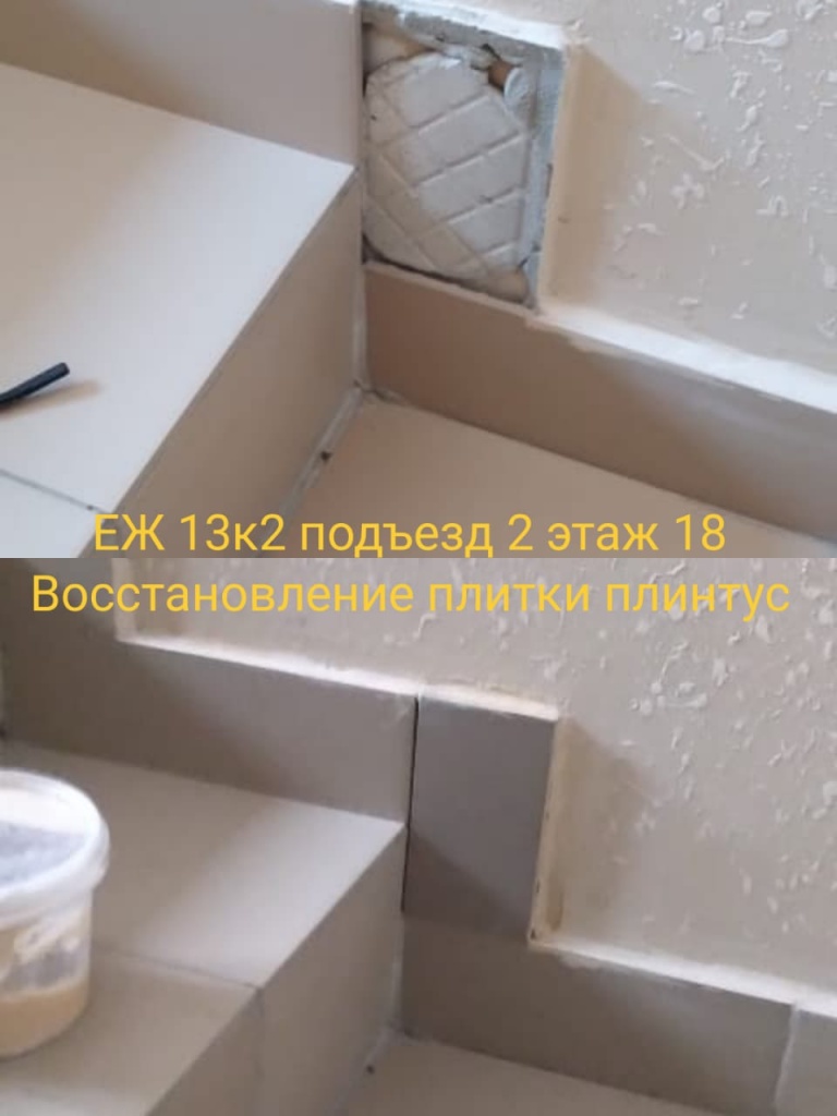 091123_еж13-2_2п_18эт_ремонт плитки.jpg 091123_еж13-2_2п_18эт_ремонт плитки.jpg
