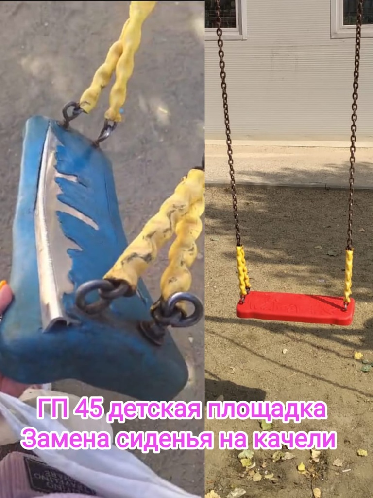 90724_гп45_ДП ремонт качели.jpg 90724_гп45_ДП ремонт качели.jpg